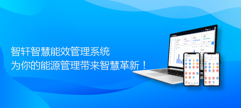 智慧能效管理系统